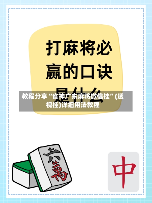 教程分享“雀神广东麻将微信挂”(透视挂)详细用法教程-第1张图片