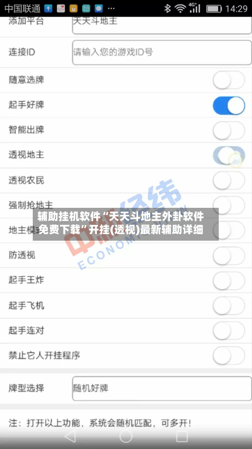 辅助挂机软件“天天斗地主外卦软件免费下载”开挂(透视)最新辅助详细-第3张图片