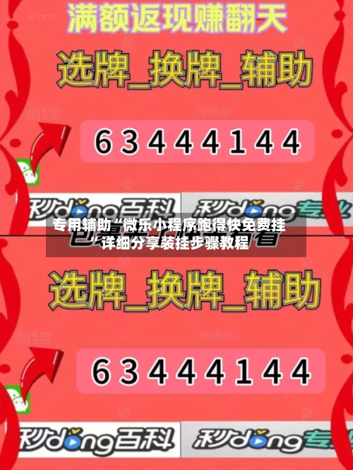 专用辅助“微乐小程序跑得快免费挂	”详细分享装挂步骤教程-第1张图片