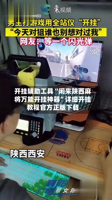 开挂辅助工具“闲来陕西麻将万能开挂神器”详细开挂教程官方正版下载-第3张图片