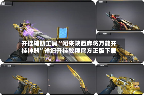 开挂辅助工具“闲来陕西麻将万能开挂神器	”详细开挂教程官方正版下载-第1张图片