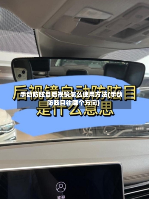 手动防眩目后视镜怎么使用方法(手动防眩目往哪个方向)-第1张图片
