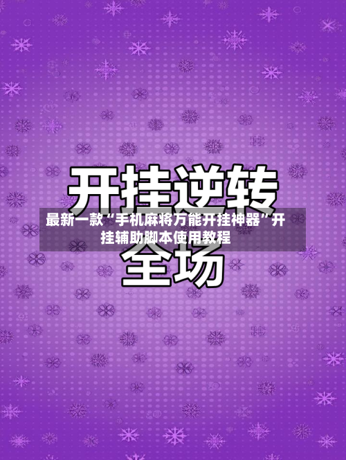最新一款“手机麻将万能开挂神器	”开挂辅助脚本使用教程-第1张图片
