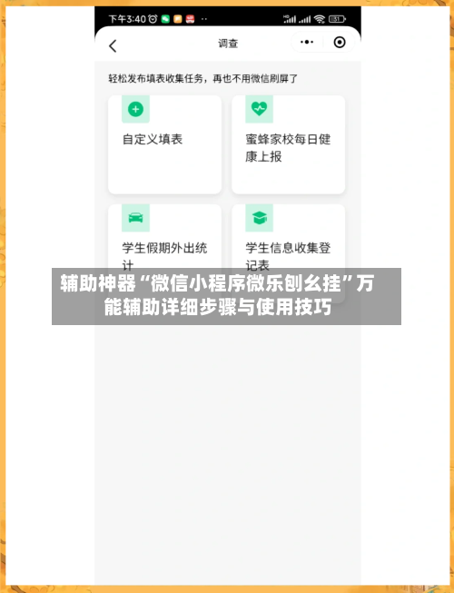 辅助神器“微信小程序微乐刨幺挂”万能辅助详细步骤与使用技巧-第1张图片