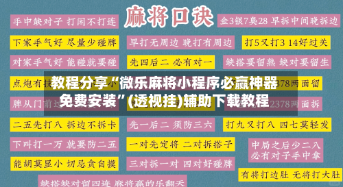 教程分享“微乐麻将小程序必赢神器免费安装	”(透视挂)辅助下载教程-第1张图片