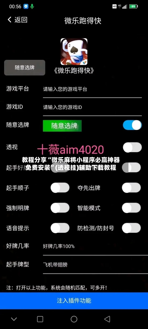 教程分享“微乐麻将小程序必赢神器免费安装”(透视挂)辅助下载教程-第3张图片