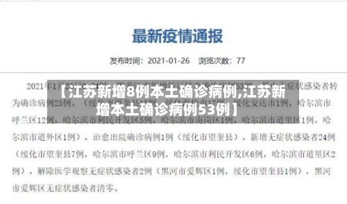 【江苏新增8例本土确诊病例,江苏新增本土确诊病例53例】-第1张图片