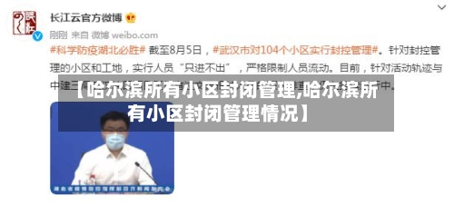 【哈尔滨所有小区封闭管理,哈尔滨所有小区封闭管理情况】-第2张图片