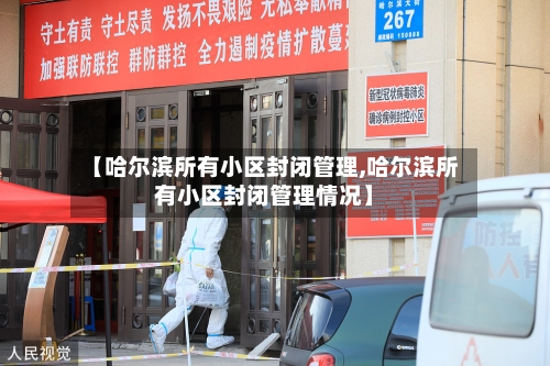 【哈尔滨所有小区封闭管理,哈尔滨所有小区封闭管理情况】-第1张图片