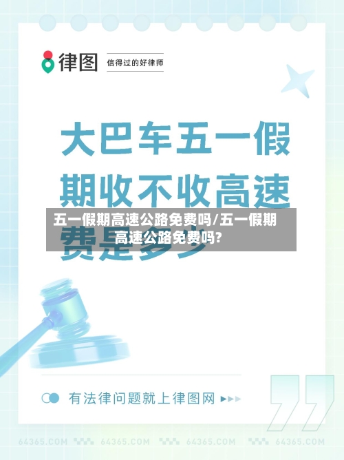 五一假期高速公路免费吗/五一假期高速公路免费吗?-第1张图片