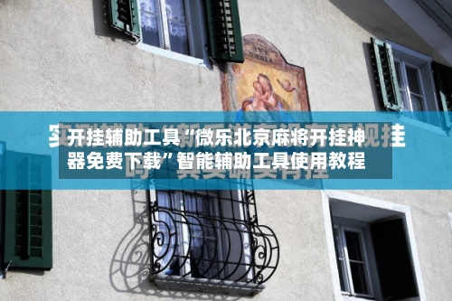 开挂辅助工具“微乐北京麻将开挂神器免费下载	”智能辅助工具使用教程-第1张图片