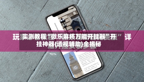 实测教程“微乐麻将万能开挂器	”开挂神器{透视辅助}全揭秘-第1张图片