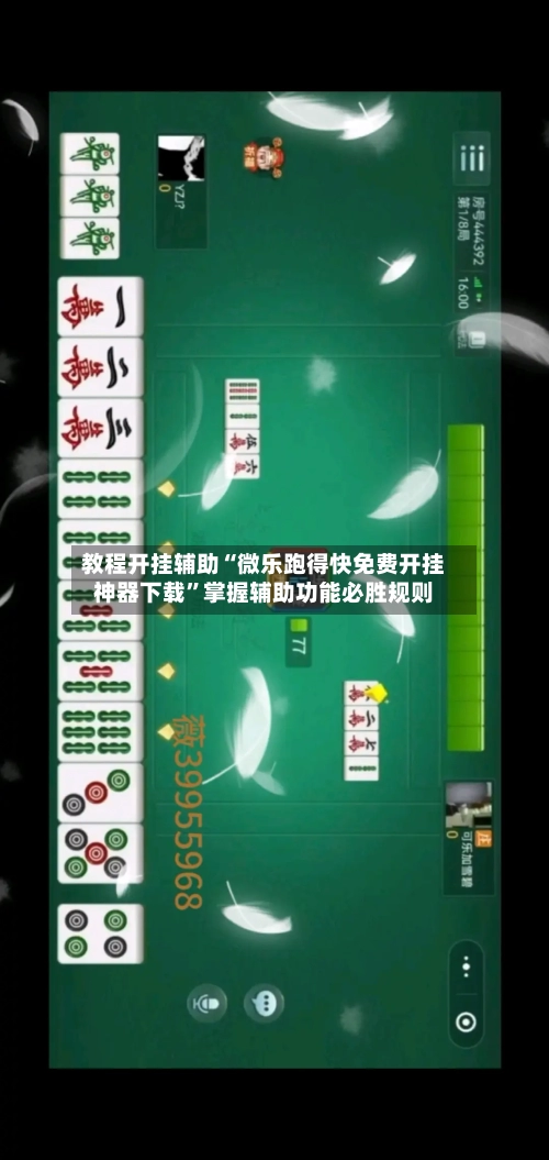教程开挂辅助“微乐跑得快免费开挂神器下载”掌握辅助功能必胜规则-第1张图片