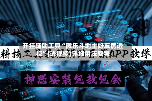 开挂辅助工具“微乐斗地主好友房透视”(透视挂)详细用法教程-第2张图片