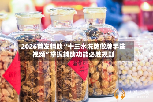 2026首发辅助“十三水洗牌做牌手法视频”掌握辅助功能必胜规则-第2张图片