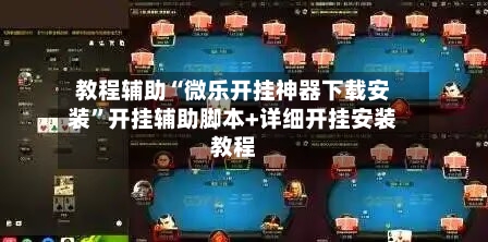 教程辅助“微乐开挂神器下载安装”开挂辅助脚本+详细开挂安装教程-第2张图片