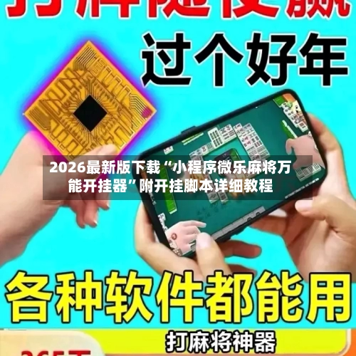 2026最新版下载“小程序微乐麻将万能开挂器”附开挂脚本详细教程-第2张图片