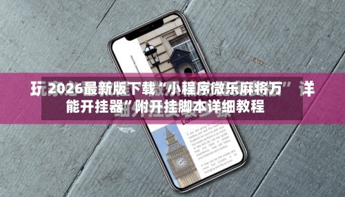 2026最新版下载“小程序微乐麻将万能开挂器	”附开挂脚本详细教程-第1张图片