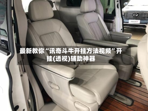 最新教你“讯奇斗牛开挂方法视频	”开挂(透视)辅助神器-第1张图片