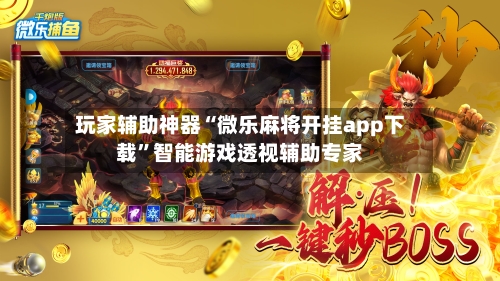 玩家辅助神器“微乐麻将开挂app下载”智能游戏透视辅助专家-第1张图片