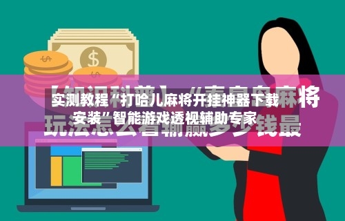实测教程“打哈儿麻将开挂神器下载安装	”智能游戏透视辅助专家-第1张图片