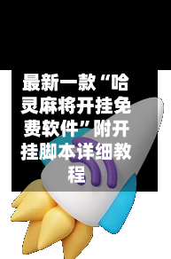最新一款“哈灵麻将开挂免费软件	”附开挂脚本详细教程-第1张图片