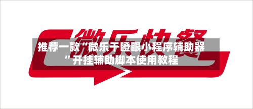 推荐一款“微乐干瞪眼小程序辅助器	”开挂辅助脚本使用教程-第1张图片