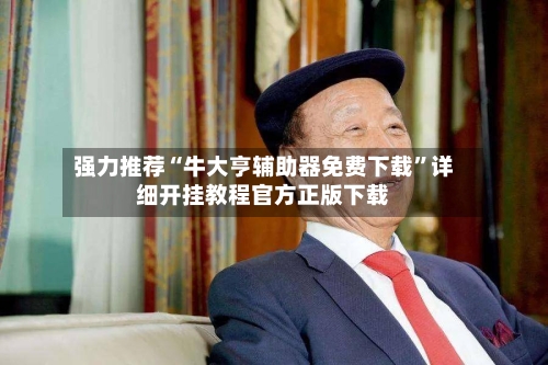 强力推荐“牛大亨辅助器免费下载”详细开挂教程官方正版下载-第1张图片