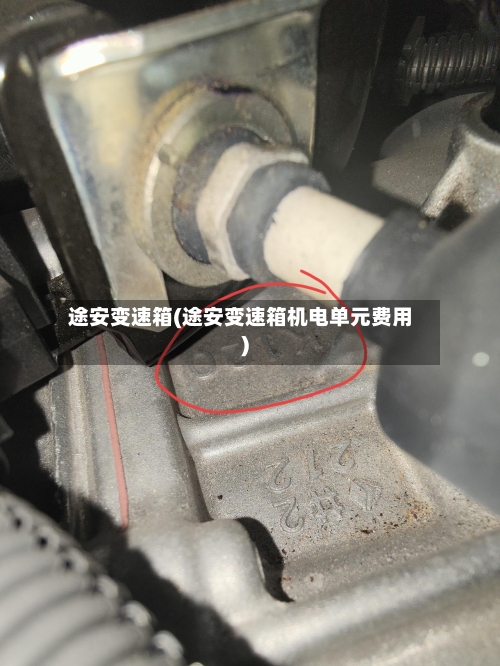 途安变速箱(途安变速箱机电单元费用)-第1张图片