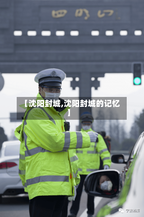 【沈阳封城,沈阳封城的记忆】-第2张图片