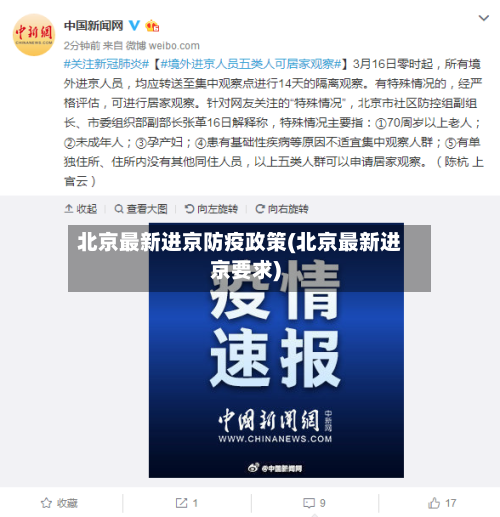 北京最新进京防疫政策(北京最新进京要求)