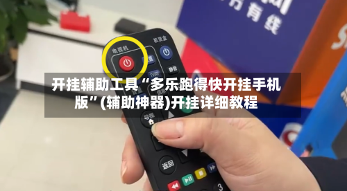 开挂辅助工具“多乐跑得快开挂手机版”(辅助神器)开挂详细教程-第2张图片