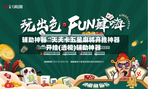 辅助神器“天天卡五星麻将开挂神器”开挂(透视)辅助神器-第2张图片