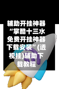 辅助开挂神器“掌酷十三水免费开挂神器下载安装”(透视挂)辅助下载教程-第1张图片