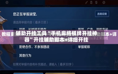 辅助开挂工具“手机麻将棋牌开挂神器”开挂辅助脚本+详细开挂-第2张图片