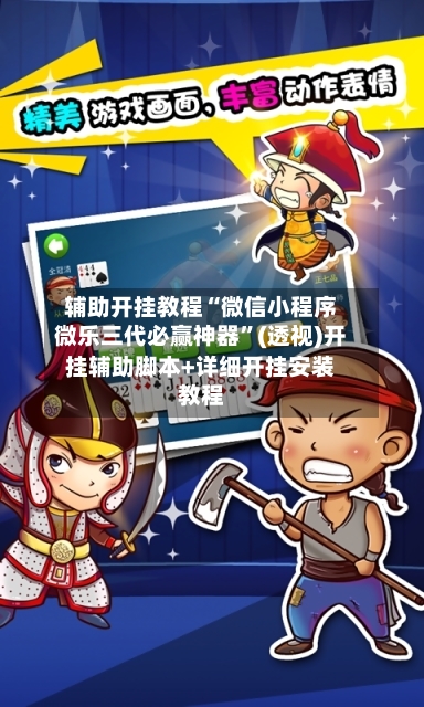 辅助开挂教程“微信小程序微乐三代必赢神器	”(透视)开挂辅助脚本+详细开挂安装教程-第1张图片