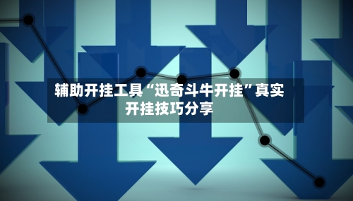 辅助开挂工具“迅奇斗牛开挂”真实开挂技巧分享-第1张图片