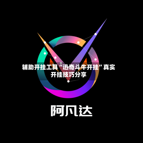 辅助开挂工具“迅奇斗牛开挂	”真实开挂技巧分享-第2张图片