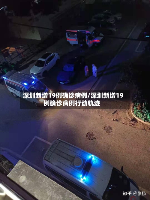 深圳新增19例确诊病例/深圳新增19例确诊病例行动轨迹-第3张图片