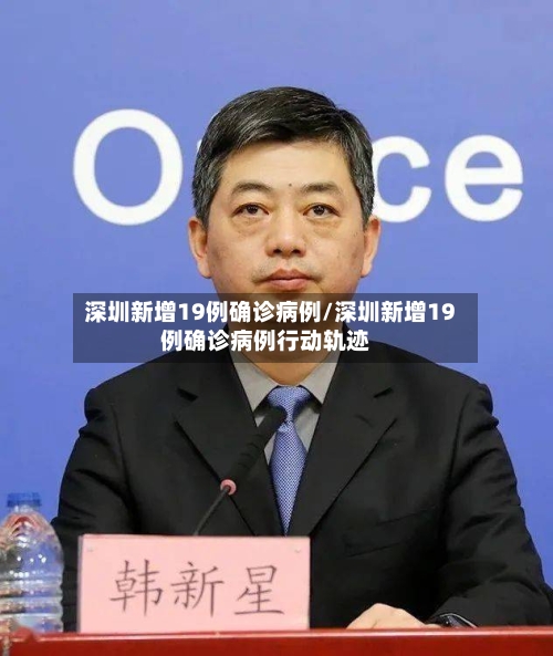 深圳新增19例确诊病例/深圳新增19例确诊病例行动轨迹-第1张图片