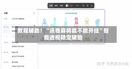 教程辅助！“讯奇麻将能不能开挂”智能透视稳定辅助-第1张图片