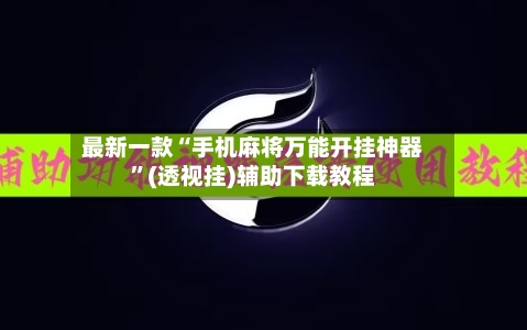 最新一款“手机麻将万能开挂神器”(透视挂)辅助下载教程-第1张图片