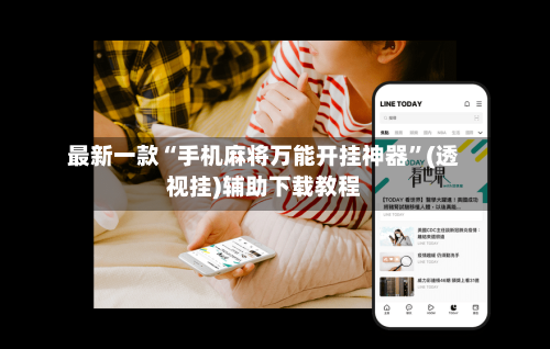 最新一款“手机麻将万能开挂神器	”(透视挂)辅助下载教程-第2张图片