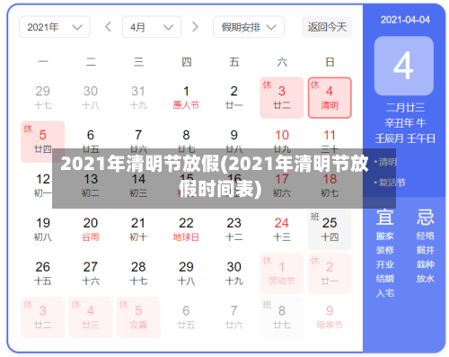 2021年清明节放假(2021年清明节放假时间表)-第2张图片