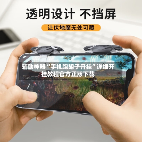 辅助神器“手机跑胡子开挂	”详细开挂教程官方正版下载-第1张图片