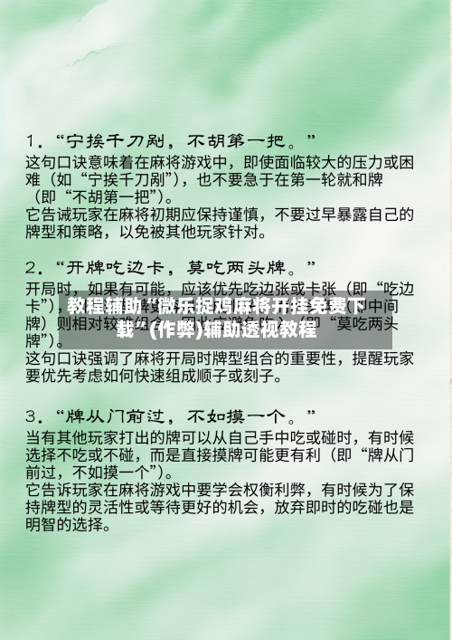 教程辅助“微乐捉鸡麻将开挂免费下载	”(作弊)辅助透视教程-第2张图片