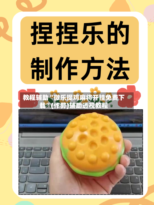 教程辅助“微乐捉鸡麻将开挂免费下载”(作弊)辅助透视教程-第1张图片