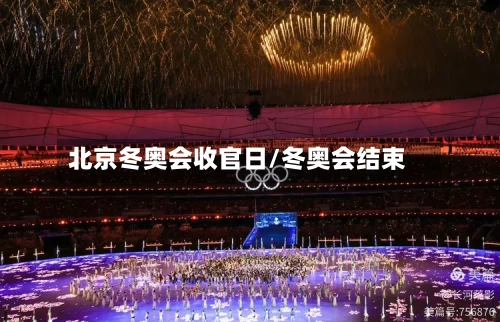 北京冬奥会收官日/冬奥会结束-第3张图片