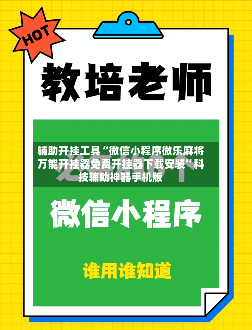 辅助开挂工具“微信小程序微乐麻将万能开挂器免费开挂器下载安装”科技辅助神器手机版-第2张图片