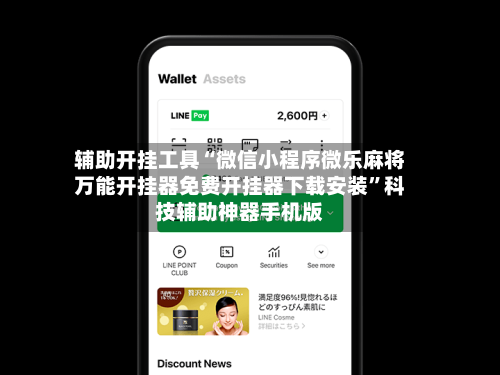 辅助开挂工具“微信小程序微乐麻将万能开挂器免费开挂器下载安装	”科技辅助神器手机版-第1张图片